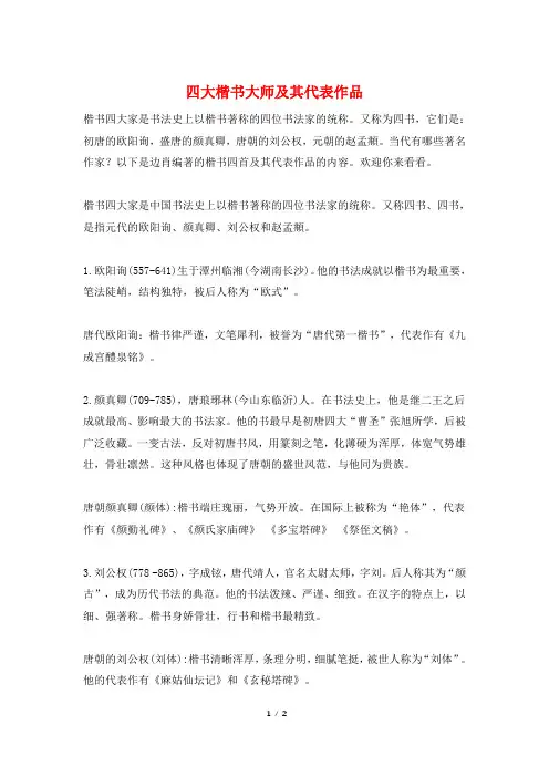 四大楷书大师及其代表作品