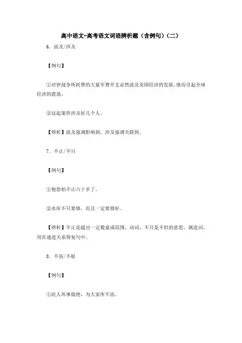高中语文-高考语文词语辨析题(含例句)(二)
