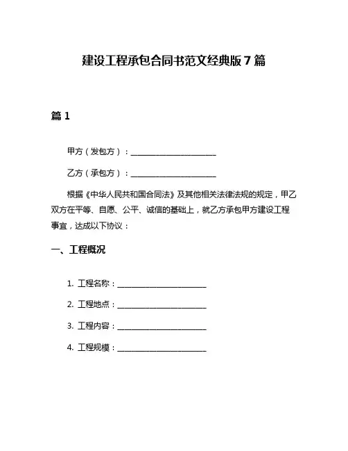 建设工程承包合同书范文经典版7篇