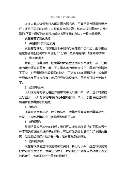 衣服发霉了的清洗方法