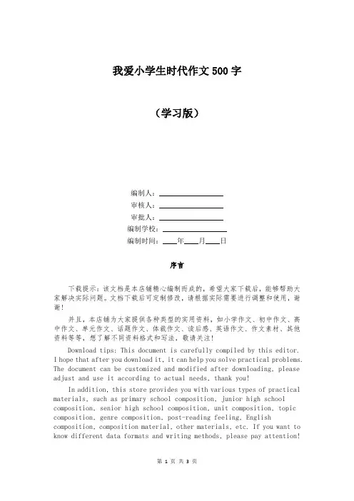 我爱小学生时代作文500字