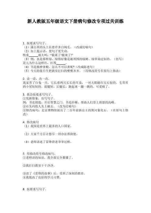 新人教版五年级语文下册病句修改专项过关训练
