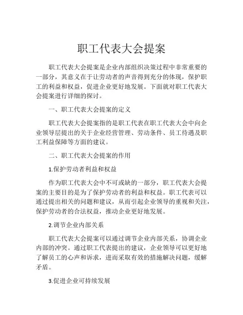 职工代表大会提案