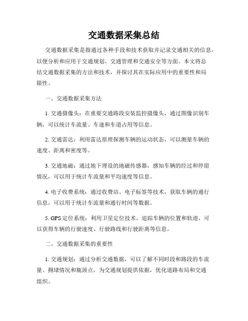 交通数据采集总结