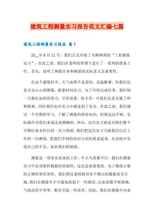 建筑工程测量实习报告范文汇编七篇