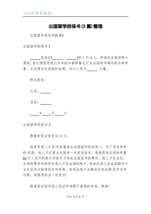 出国留学担保书(3篇)整理