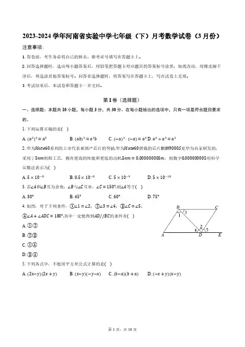2023-2024学年河南省实验中学七年级(下)月考数学试卷(3月份)(含解析)