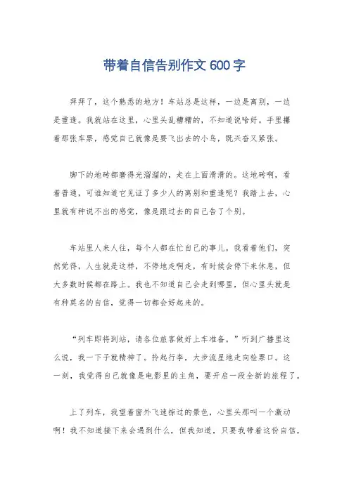 带着自信告别作文600字
