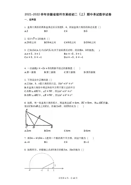 2021-2022学年-有答案-安徽省宿州市某校初二(上)期中考试数学试卷