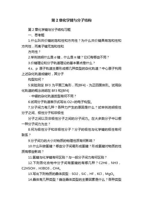 第2章化学键与分子结构