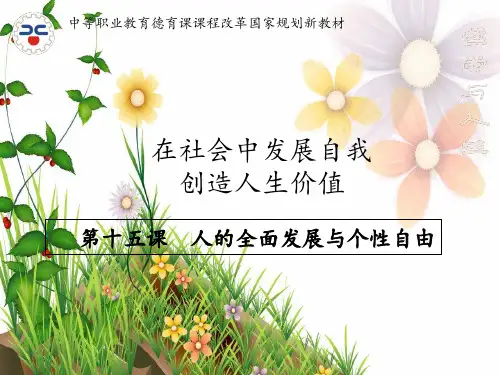 第十五课人的全面发展与个性自由