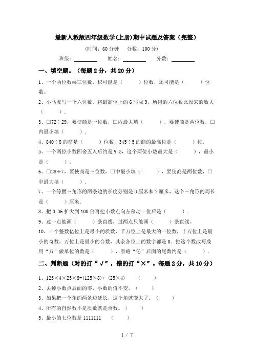 最新人教版四年级数学(上册)期中试题及答案(完整)