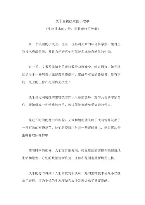 关于生物技术的小故事