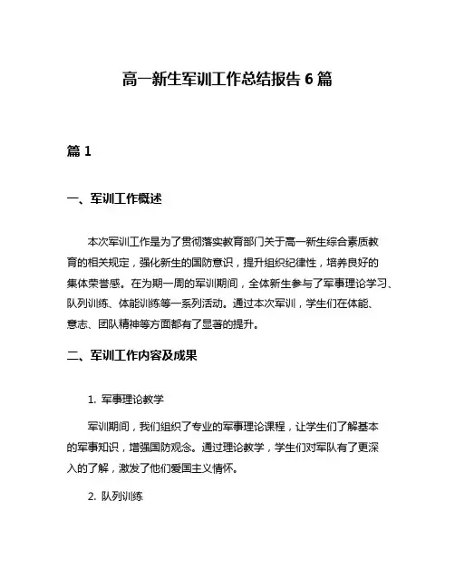 高一新生军训工作总结报告6篇
