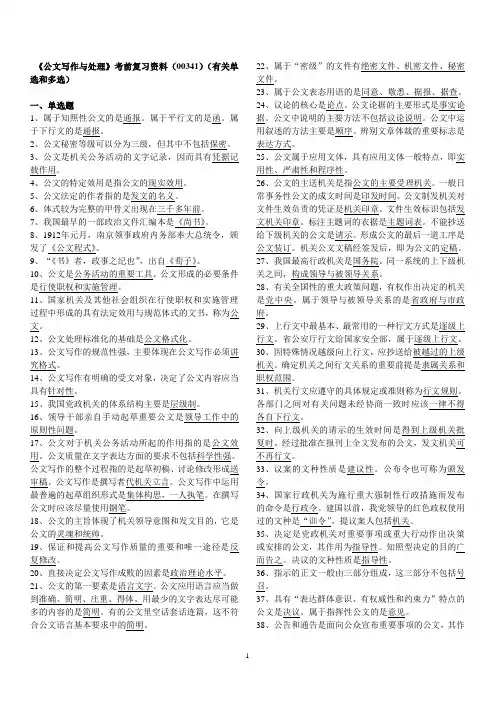《公文写作与处理》考前复习资料(00341)(有关单选和多选)