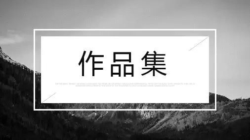 黑白风个人作品集毕业设计作品展示模板