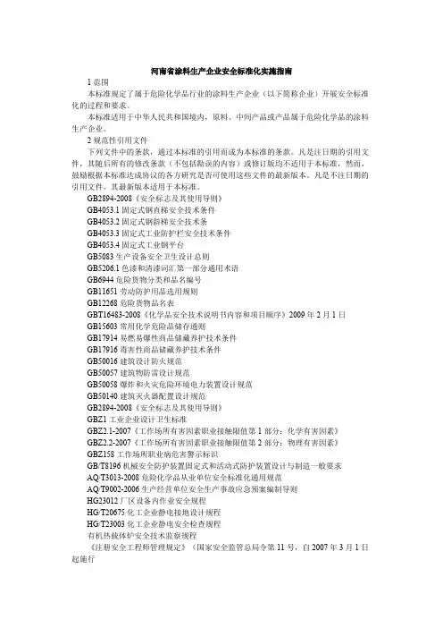 河南省涂料生产企业安全标准化实施指南