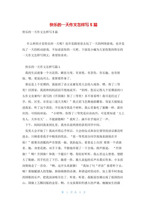 快乐的一天作文怎样写5篇
