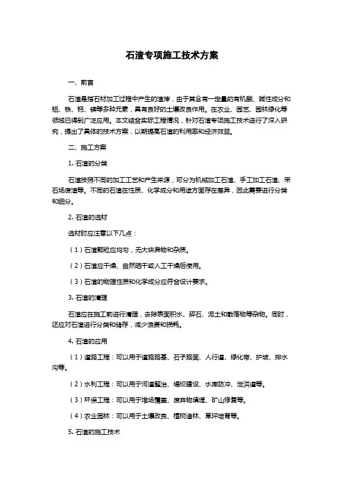 石渣专项施工技术方案