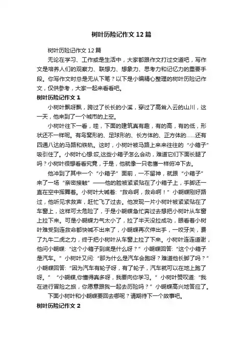 树叶历险记作文12篇