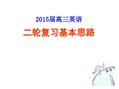 届高三英语二轮复习思路讲座PPT课件