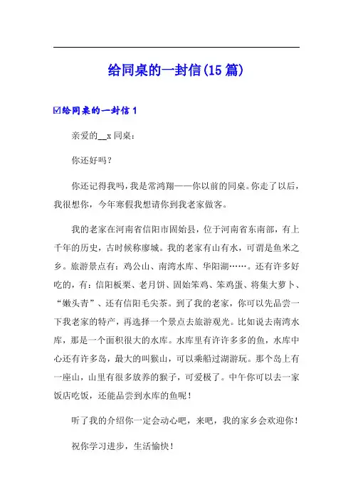 给同桌的一封信(15篇)(word版)