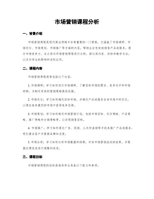 市场营销课程分析