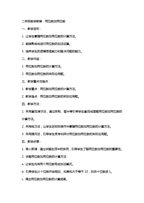 二年级数学教案：两位数加两位数