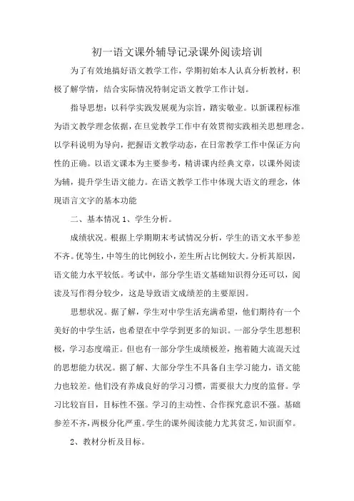 初一语文课外辅导记录课外阅读培训