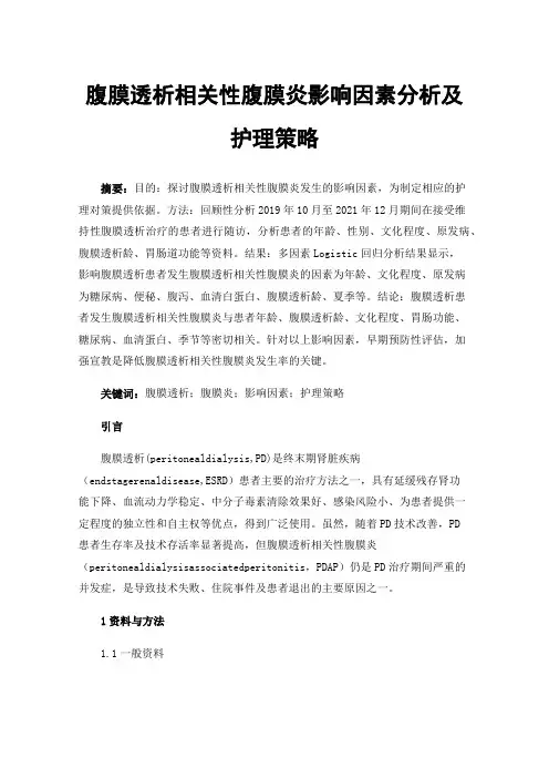 腹膜透析相关性腹膜炎影响因素分析及护理策略