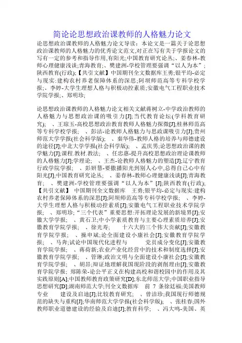 简论论思想政治课教师的人格魅力论文.doc