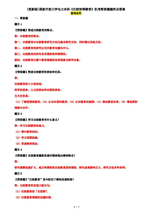 (更新版)国家开放大学电大本科《比较初等教育》机考简答题题库及答案