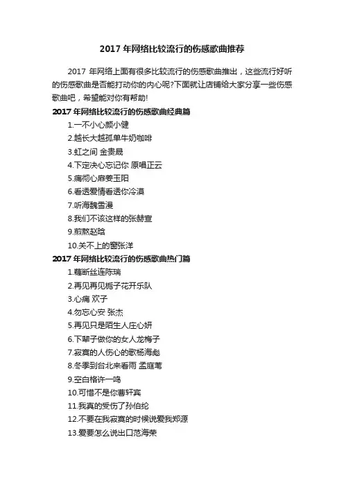 2017年网络比较流行的伤感歌曲推荐