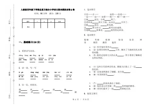 人教版四年级下学期总复习混合小学语文期末模拟试卷A卷