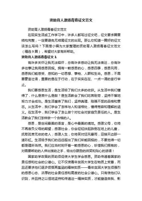 资助育人激扬青春征文范文（精选9篇）