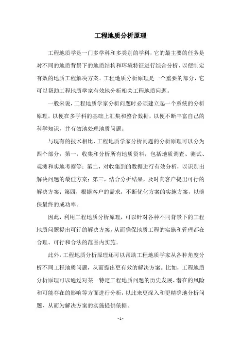 工程地质分析原理