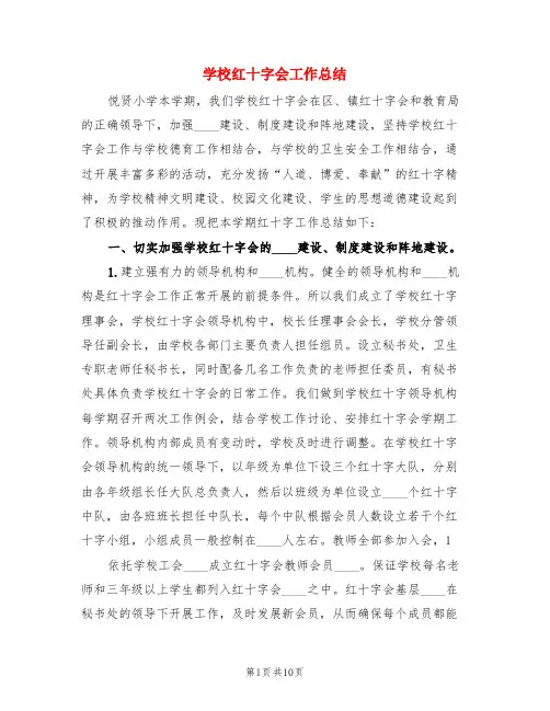 学校红十字会工作总结(3篇)