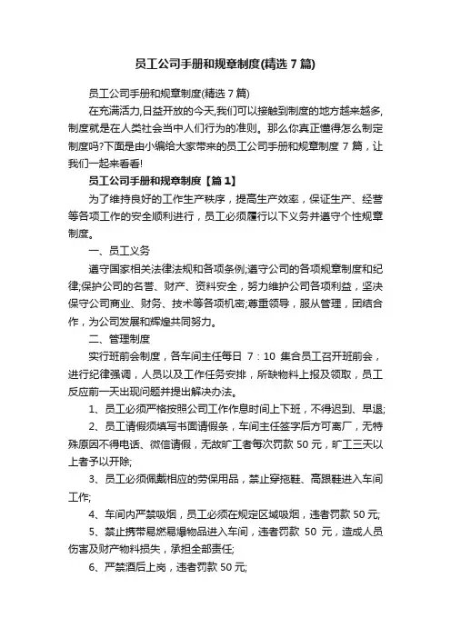 员工公司手册和规章制度（精选7篇）