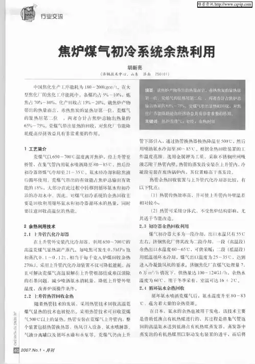 焦炉煤气初冷系统余热利用