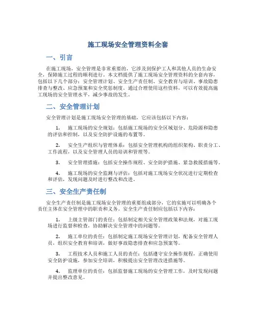 施工现场安全管理资料全套