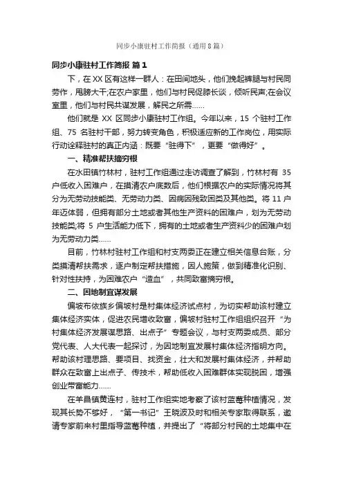 同步小康驻村工作简报（通用8篇）