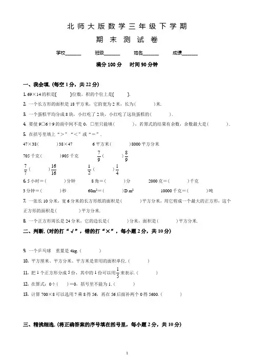【精品】北师大版数学三年级下学期《期末检测题》带答案解析