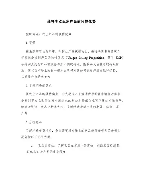 独特卖点找出产品的独特优势