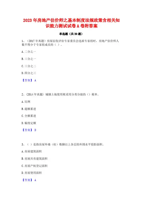 2023年房地产估价师之基本制度法规政策含相关知识能力测试试卷A卷附答案