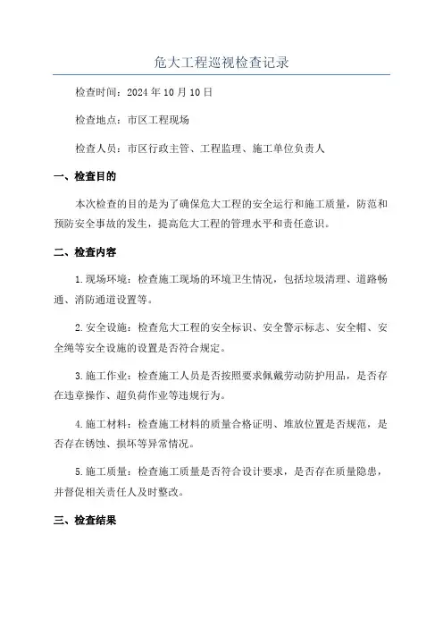 危大工程巡视检查记录