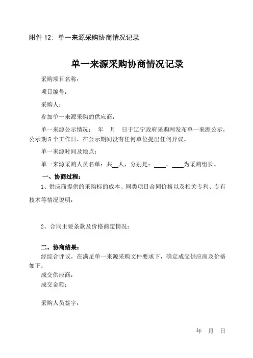单一来源采购协商情况记录