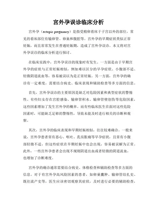 宫外孕误诊临床分析