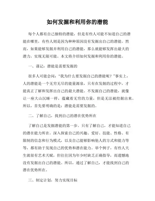 如何发掘和利用你的潜能