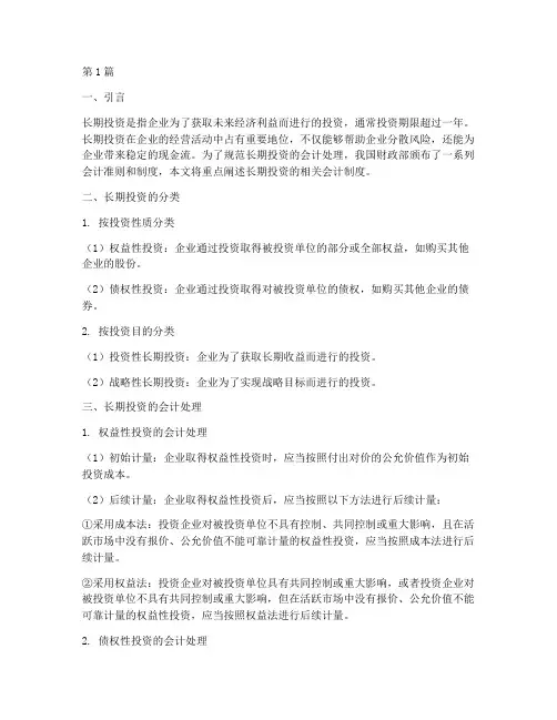 会计制度_长期投资(3篇)