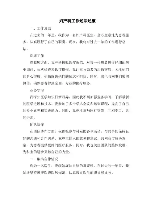 妇产科工作述职述廉